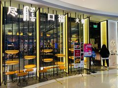 门面-盡膳口福跷脚牛肉火锅(合生汇购物中心店)