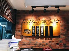 -深水井老冰粉(解放碑英利大融城店)