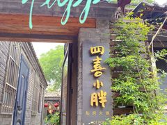 -四喜小胖·北京涮肉(五道营店)