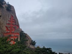 -崂山仰口游览区