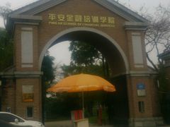 -平安（深圳）金融教育培训中心