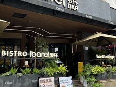 -ibarrel爱杯·bistro&brunch(江宁路店)