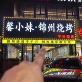 三五好友，烧烤一开，快乐加倍❗❗
