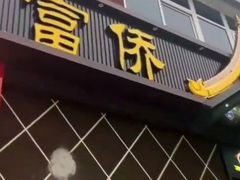 -富侨养生(威宁路店)