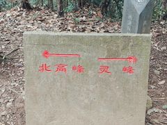 -北高峰