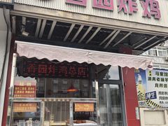 -香园炸鸡(鞍山西道店)