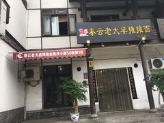 -秦云老太婆摊摊面(磁器口店)