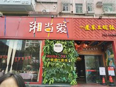 门面-湘当爱·鲜煮现炒(松岗立业路店)