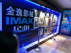 -金逸影城(光美江宁IMAX店)