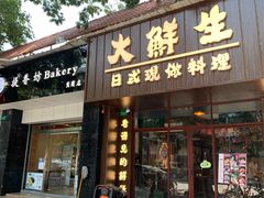门面-大鲜生·亚洲菜融合小食堂