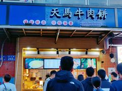 门面-运栋天马牛肉饼(林科大店)