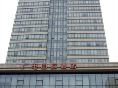 -北京广电国际酒店