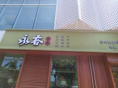 -永春园·扬州早茶·淮扬菜(漫乐城店)