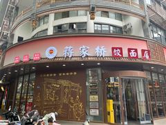 -蒋家桥饺面店(东关街店)