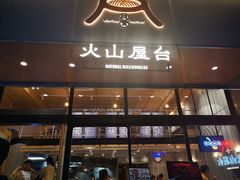 门面-火山屋台(新街口创始店)