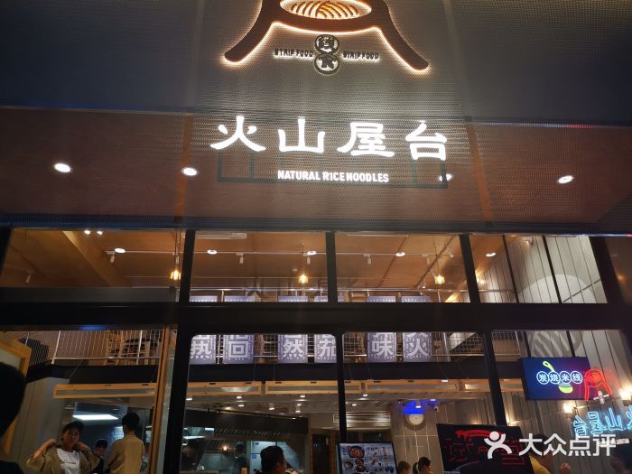 火山屋台(新街口创始店)门面图片