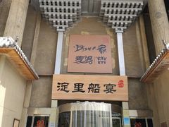 门面-淀里船宴(卓达店)