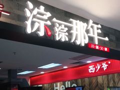 门面-前门后头老北京铜锅涮肉·京味菜·烤鸭(伊藤洋华堂店)