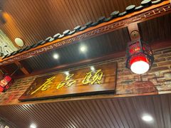 -颐品居涮肉(乌鲁木齐中路店)