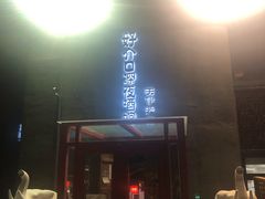 门面-好介口深夜酒馆(梅江店)