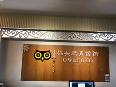 -猫头鹰照相馆(福田店)