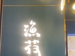 -渔荷食町·铁板烧料理(崂山万象汇店)