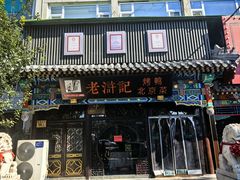 -老浒记烤鸭-北京菜(琉璃厂店)