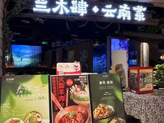 -兰木肆·云南菜(龙湖U城天街店)