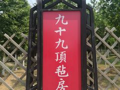 -九十九顶毡房(阜石路店)