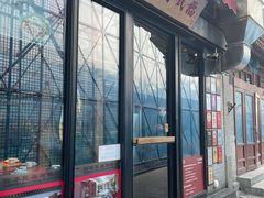 门面-四季民福烤鸭店(前门廊房二条店)