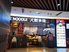 -大鼓米线(杭州国大城市广场店)
