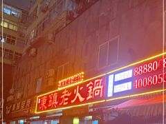门面-东镇老火锅(长春路首店)