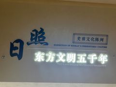 -日照市博物馆