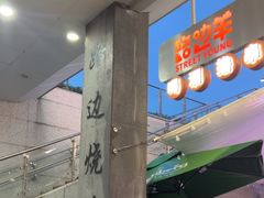 -路边羊烧烤酒场(宝带路店)