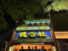 -局气烤鸭·北京菜(德云社店)