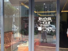 -1号足道推拿会馆