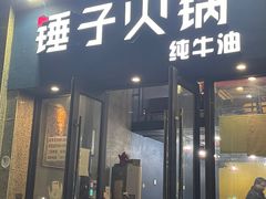 -锤子火锅(百步亭金桥汇2期店)