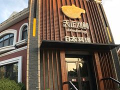 门面-天正河鲀·河豚亭(大连店)