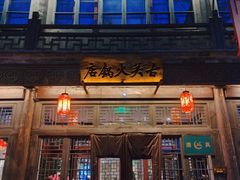 -古关火锅店(古北水镇景区店)