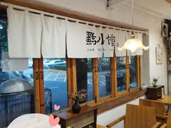 -猫爷的腔调·黔小馆(交大医学住宅区店)
