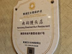 -南翔馒头店(豫园店)