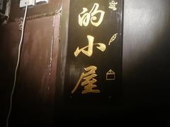 -大冰的小屋(大理古城店)