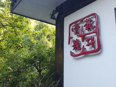 -龙井壹号·茶缘山景宴(龙井村店)