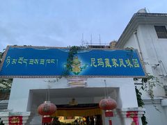 门面-尼玛藏家风味园(阿山食城店)