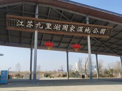 -九里湖国家湿地公园
