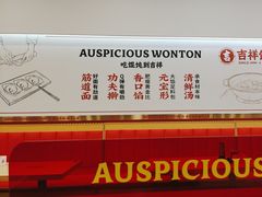 -吉祥馄饨(牡丹园店)