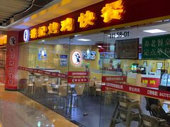 门面-香妃烤鸡(新奥店)