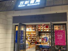 -百新书局(尚悦湾店)