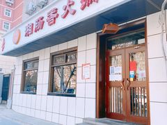 门面-湘肠香火锅店(团结湖店)