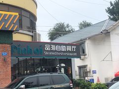 -蟹谢蒸鲜自助餐厅